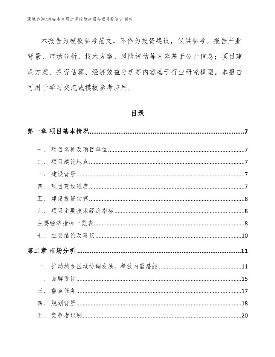 瑞安市多层次医疗健康服务项目投资计划书_第3页