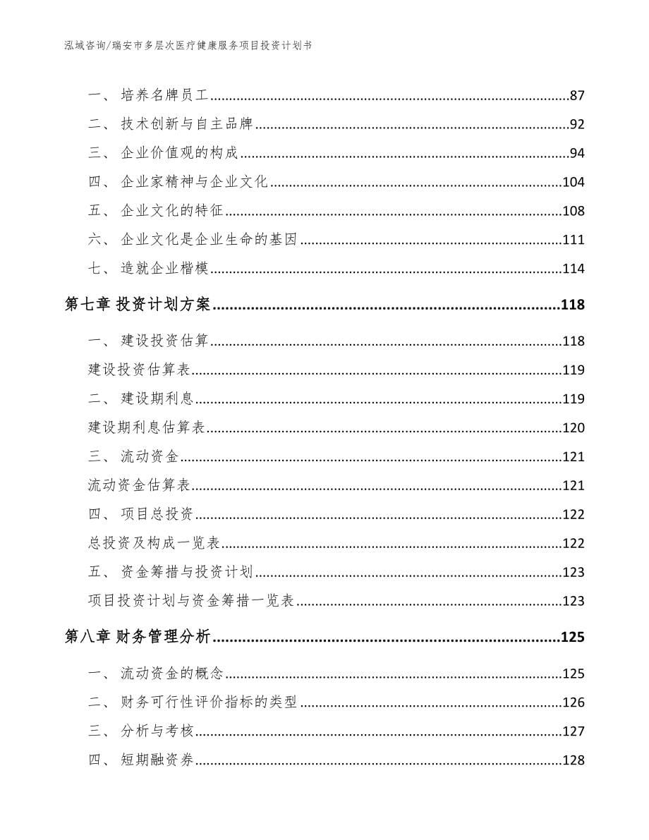 瑞安市多层次医疗健康服务项目投资计划书_第5页