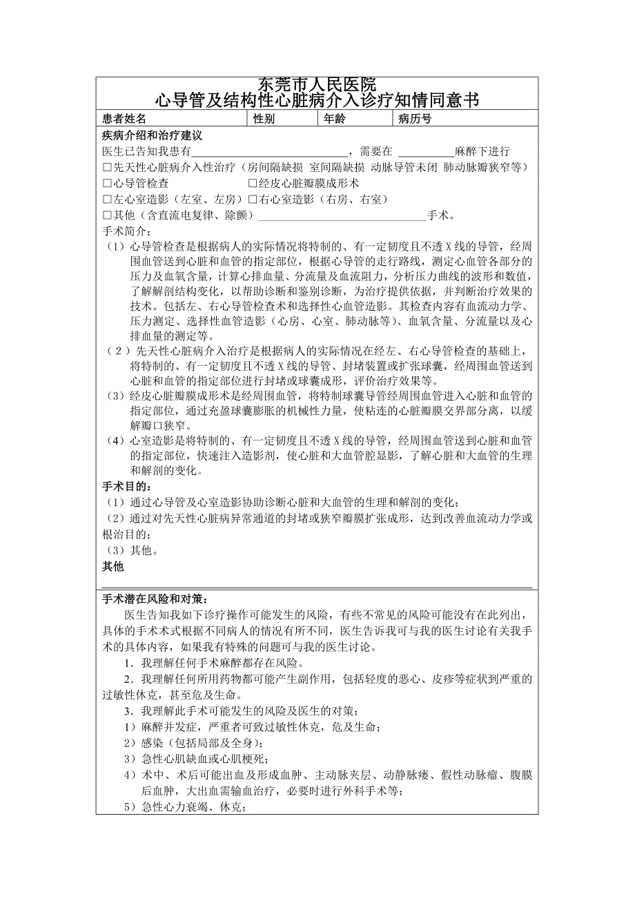 心导管及结构性心脏病介入诊疗知情同意书_第1页