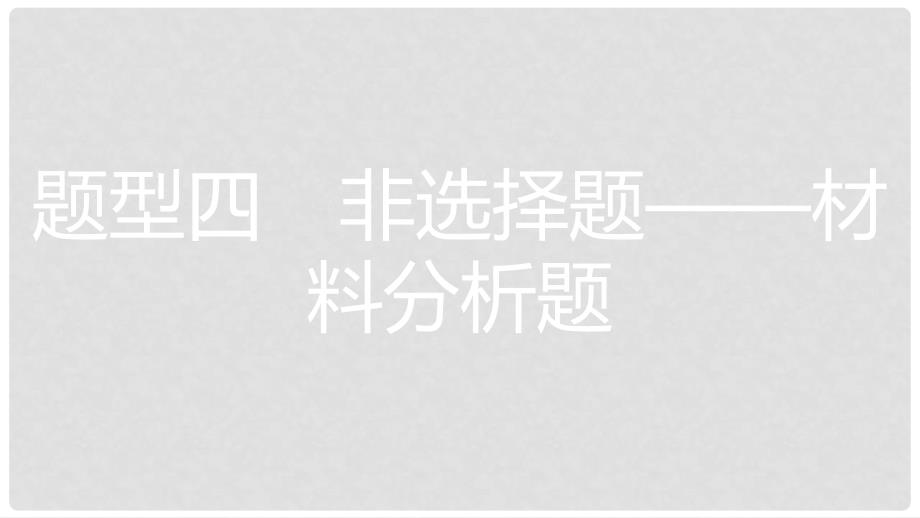 安徽省中考政治 题型专项突破 题型4材料分析题复习课件_第1页