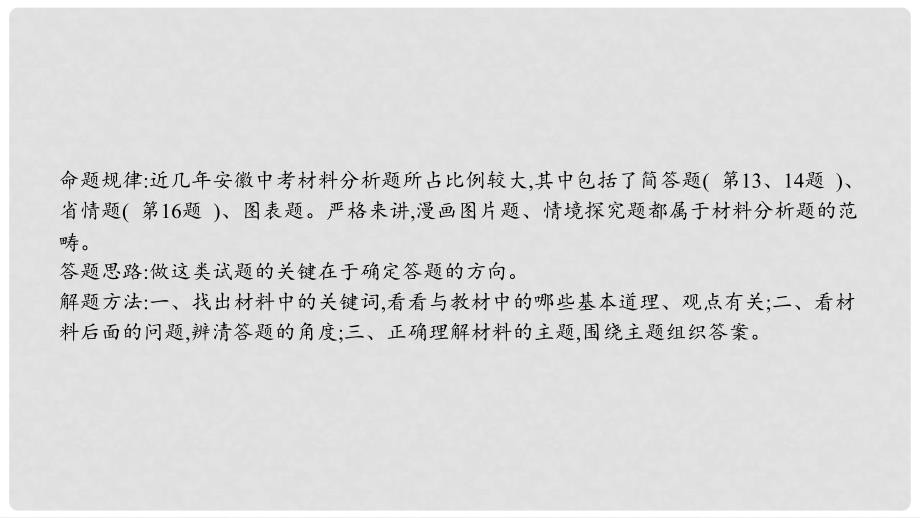 安徽省中考政治 题型专项突破 题型4材料分析题复习课件_第2页