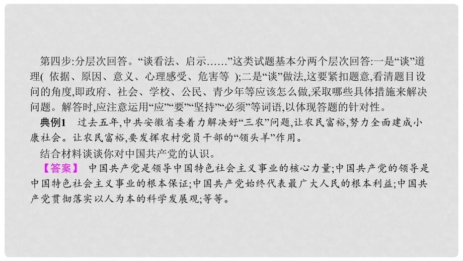 安徽省中考政治 题型专项突破 题型4材料分析题复习课件_第5页