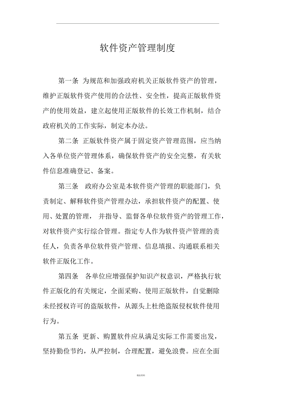 软件资产管理制度_第1页