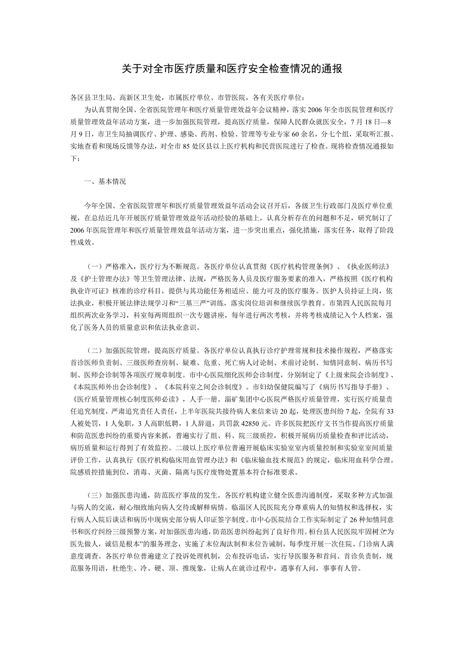 关于对全市医疗质量和医疗安全检查情况的通报_第1页