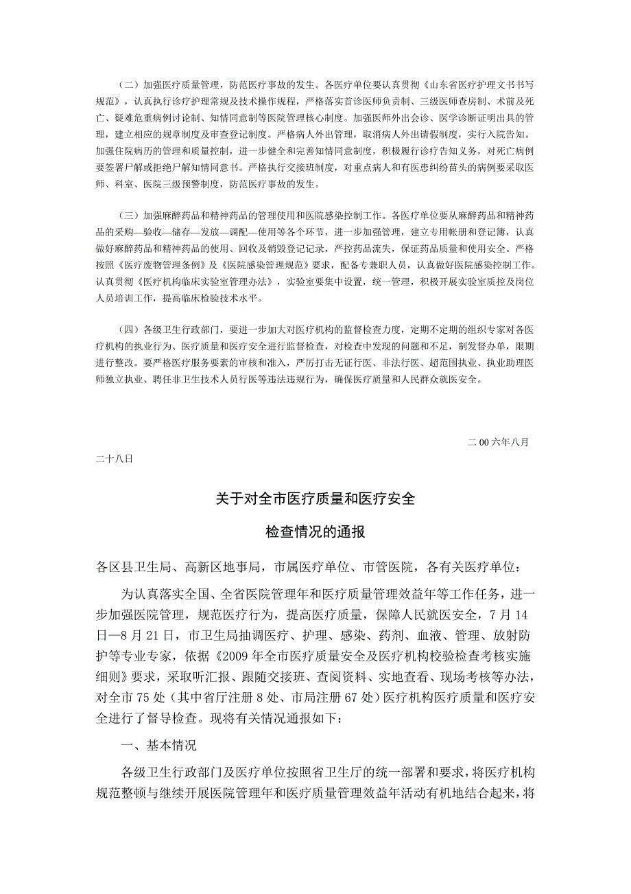 关于对全市医疗质量和医疗安全检查情况的通报_第3页