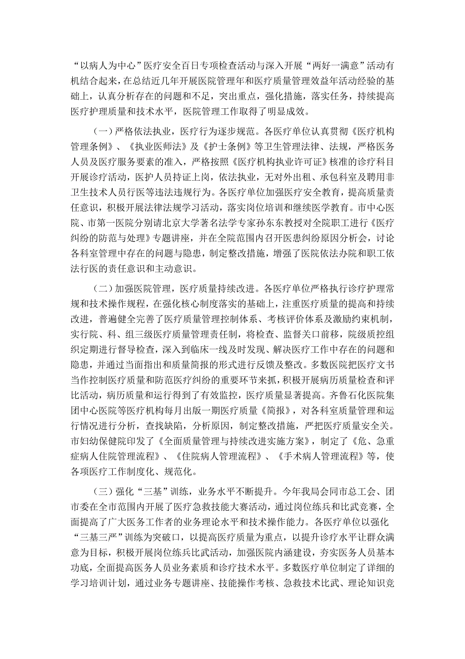 关于对全市医疗质量和医疗安全检查情况的通报_第4页