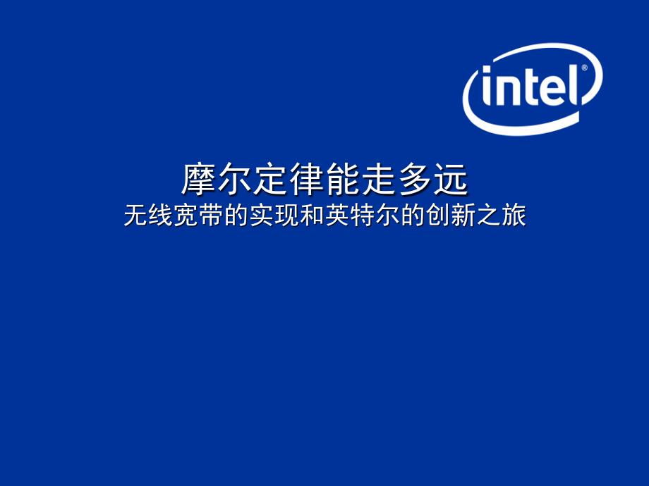 摩尔定律能走多远课件_第1页