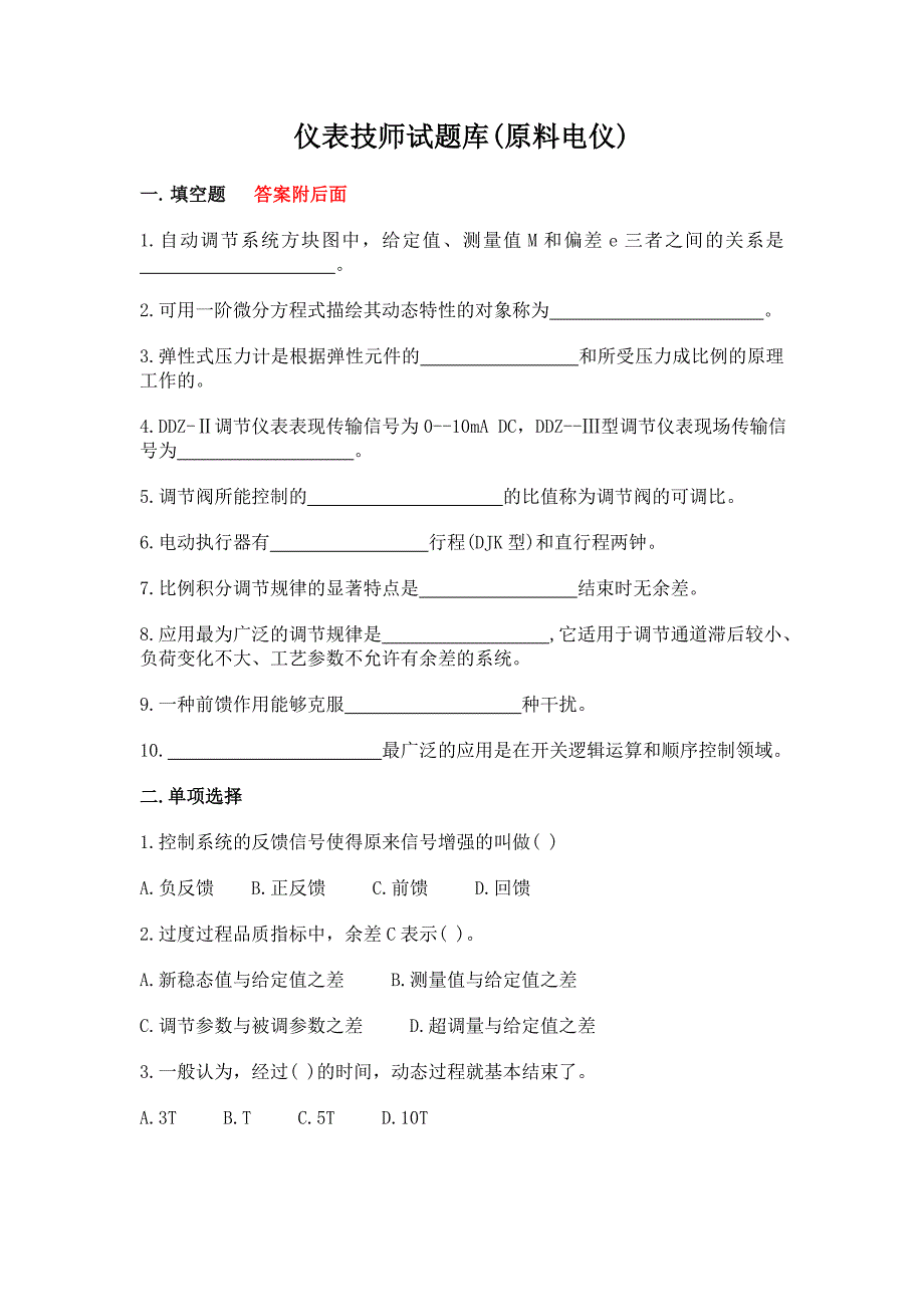 自动化仪表技师考试题库原料.doc_第1页