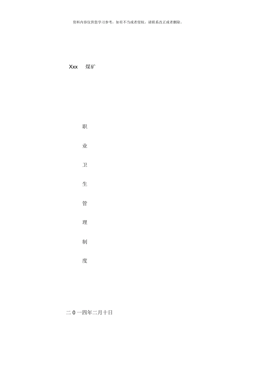 煤矿职业卫生管理制度_第1页