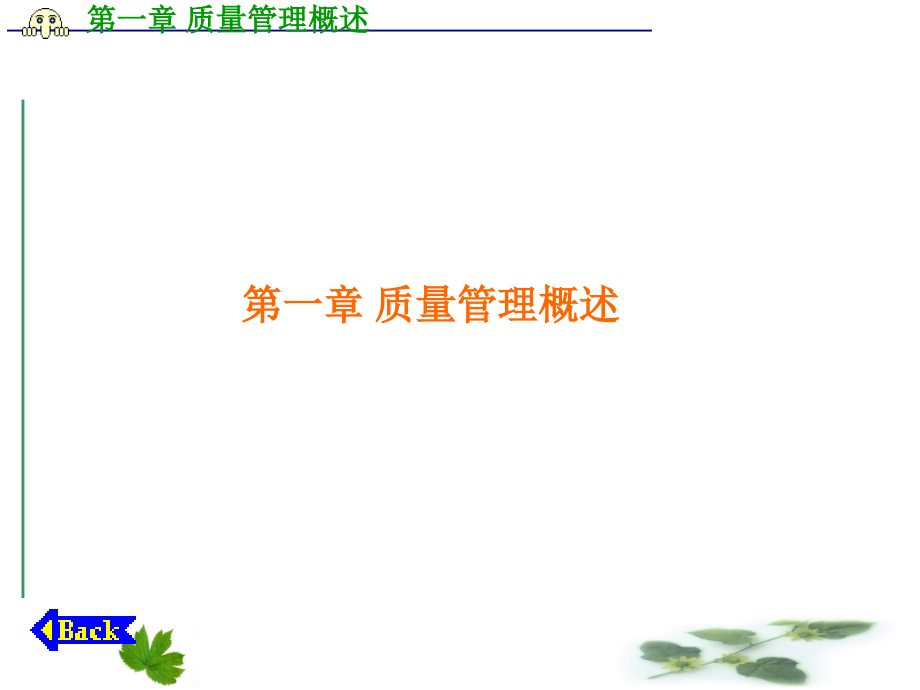 中职中专质量管理与控制技术基础完整版课件汇总全书电子教案最新_第1页