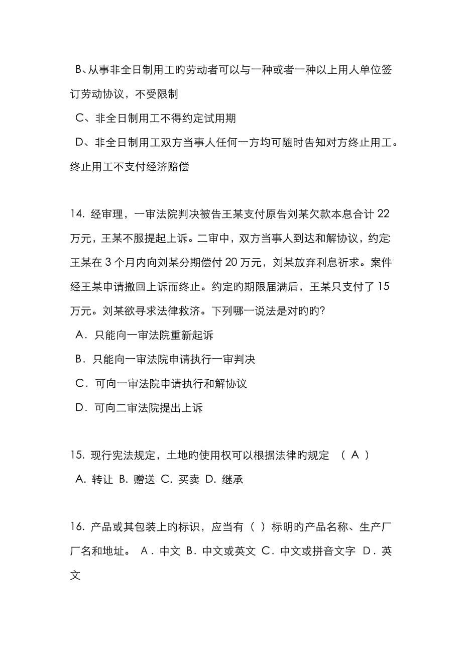 2023年浙江省企业法律顾问考试员工培训与职业发展考试题_第5页