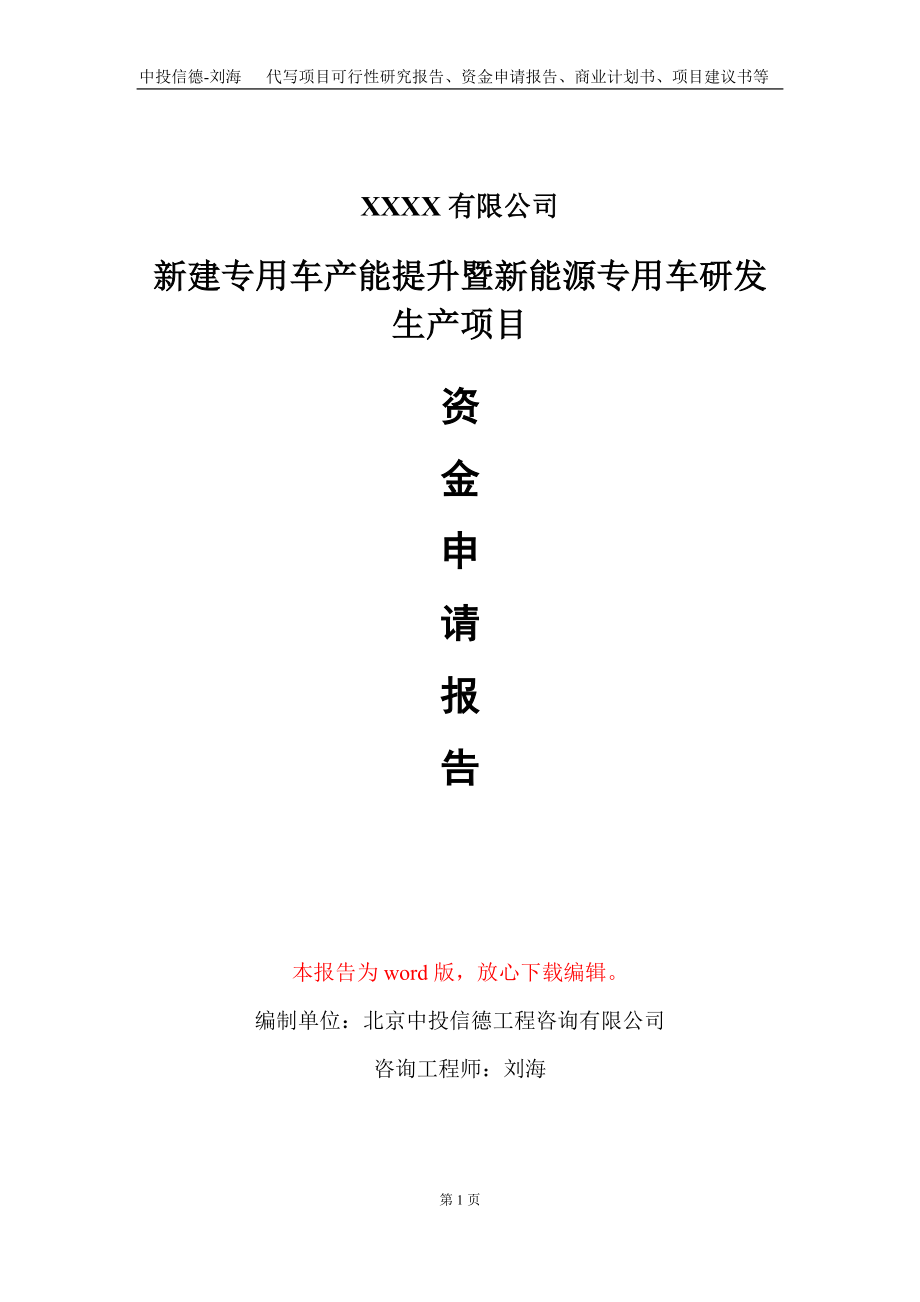 新建专用车产能提升暨新能源专用车研发生产项目资金申请报告写作模板_第1页