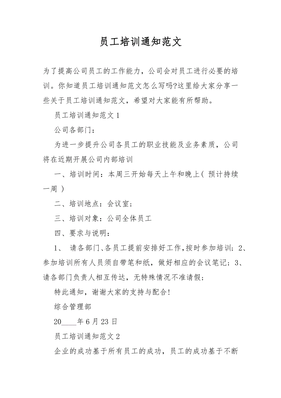 员工培训通知范文_第1页