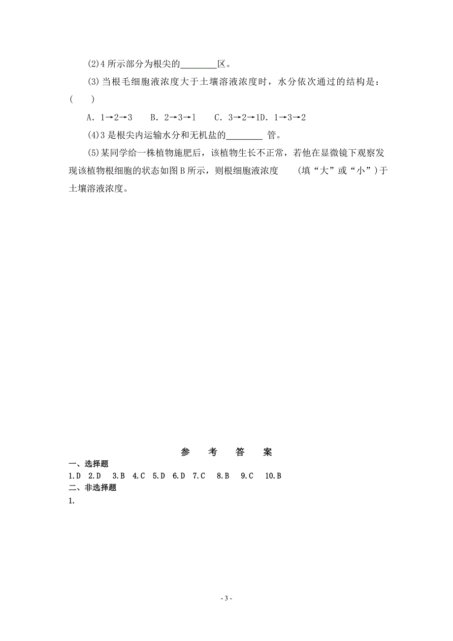 水分进入植物体内的途径_第3页