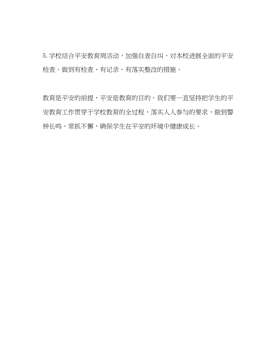 2023年政教处范文学校安全教育周活动方案.docx_第4页