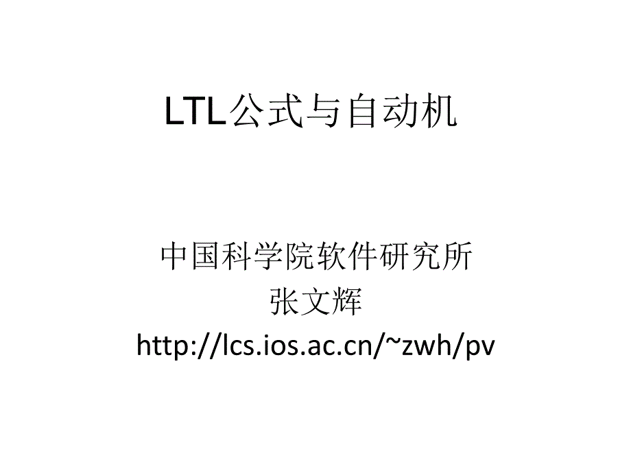 LTL公式与自动机_第1页