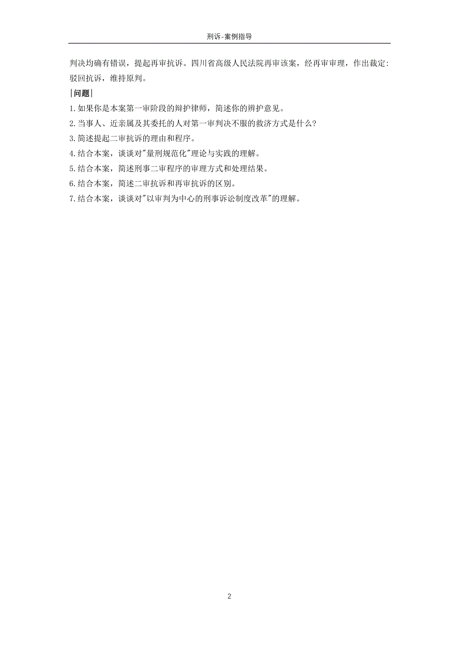 法考_02刑诉-案例指导用书【】..docx_第2页