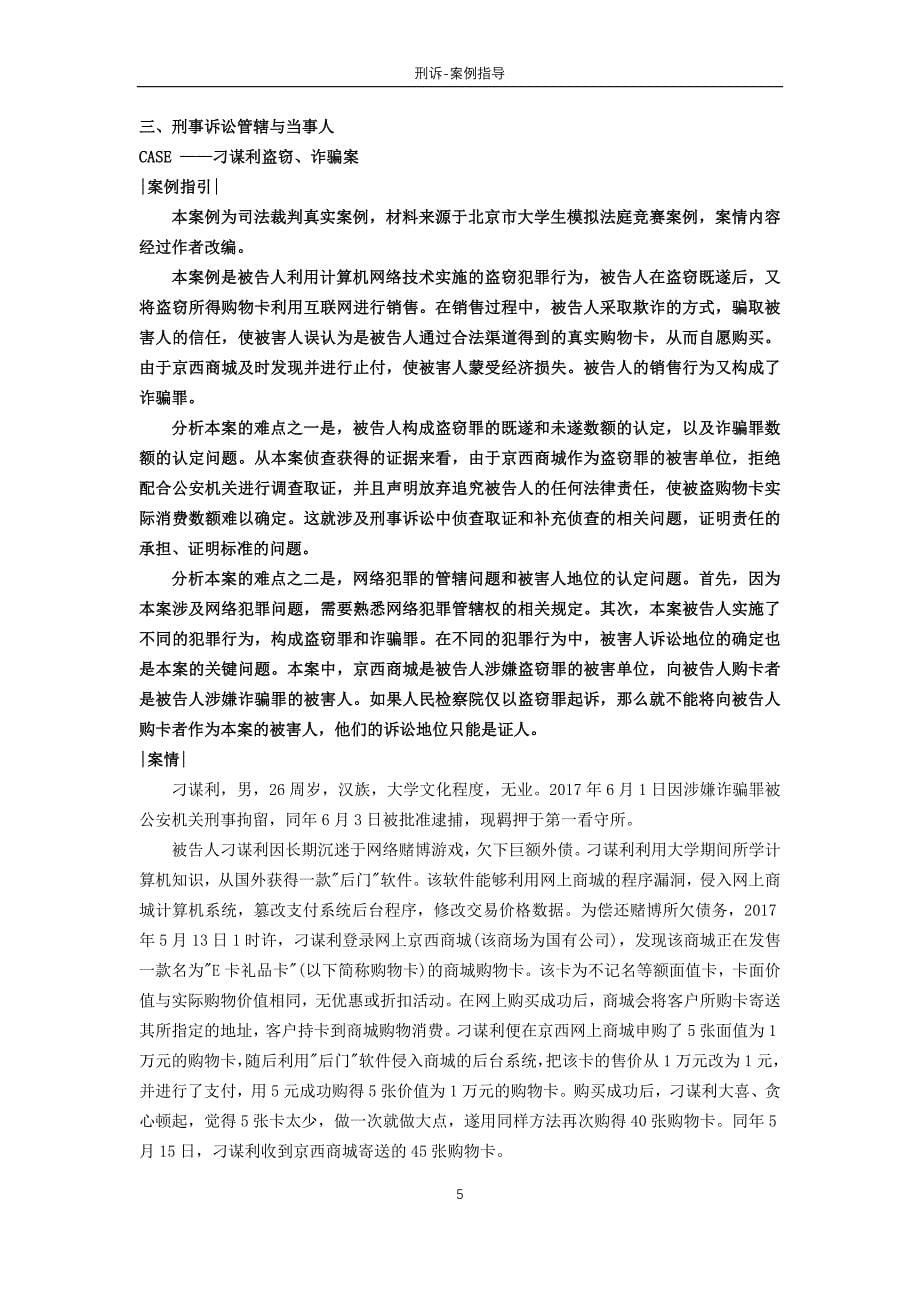 法考_02刑诉-案例指导用书【】..docx_第5页