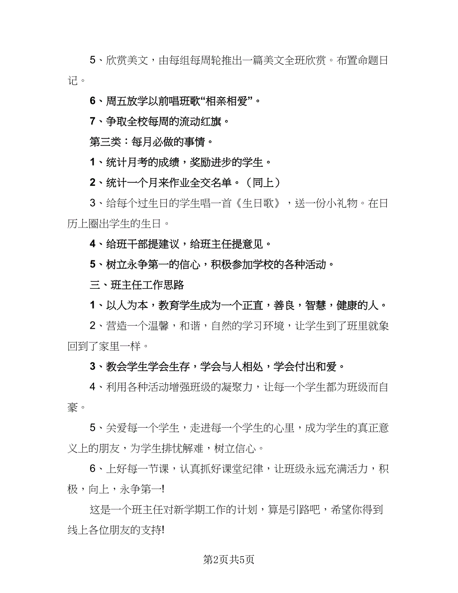 小学班主任管理工作计划模板（2篇）.doc_第2页