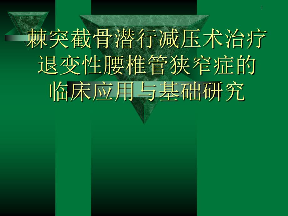 棘突截骨潜行减压术治疗退变性腰椎管狭窄症的临床应用与基础研究_第1页