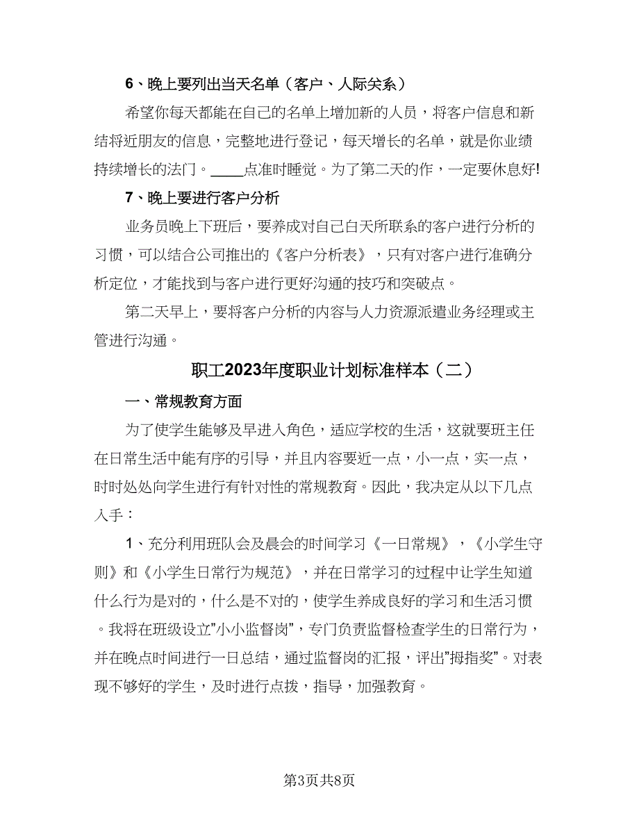 职工2023年度职业计划标准样本（三篇）.doc_第3页