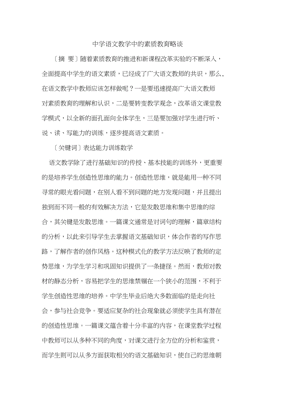 中学语文教学中素质教育略谈_第1页