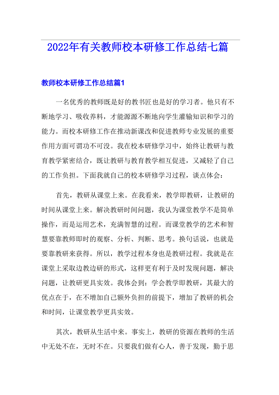 2022年有关教师校本研修工作总结七篇_第1页