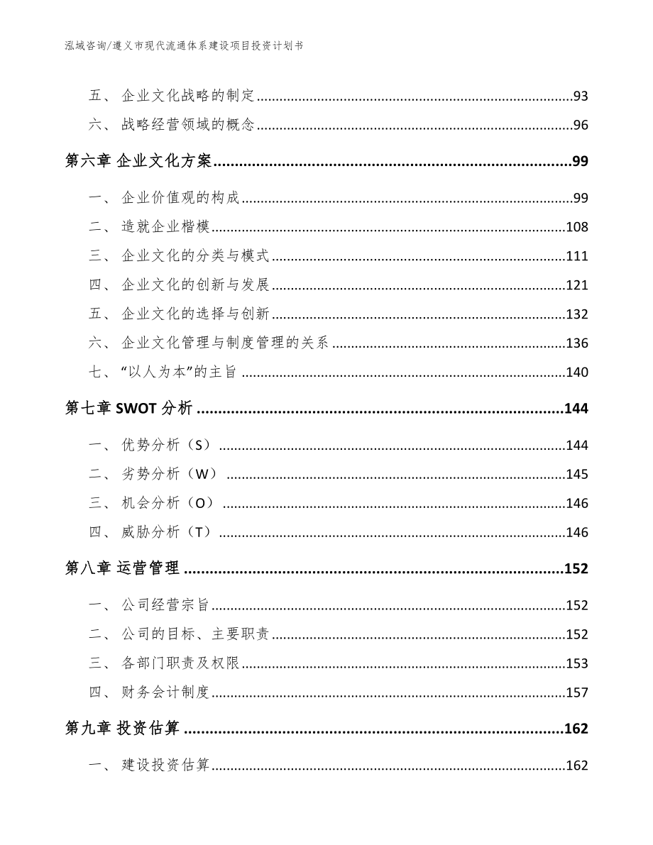 遵义市现代流通体系建设项目投资计划书_模板范文_第4页