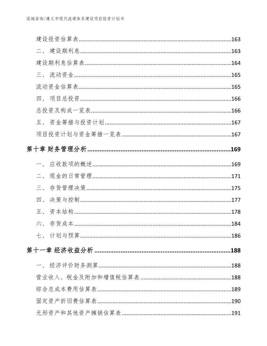 遵义市现代流通体系建设项目投资计划书_模板范文_第5页