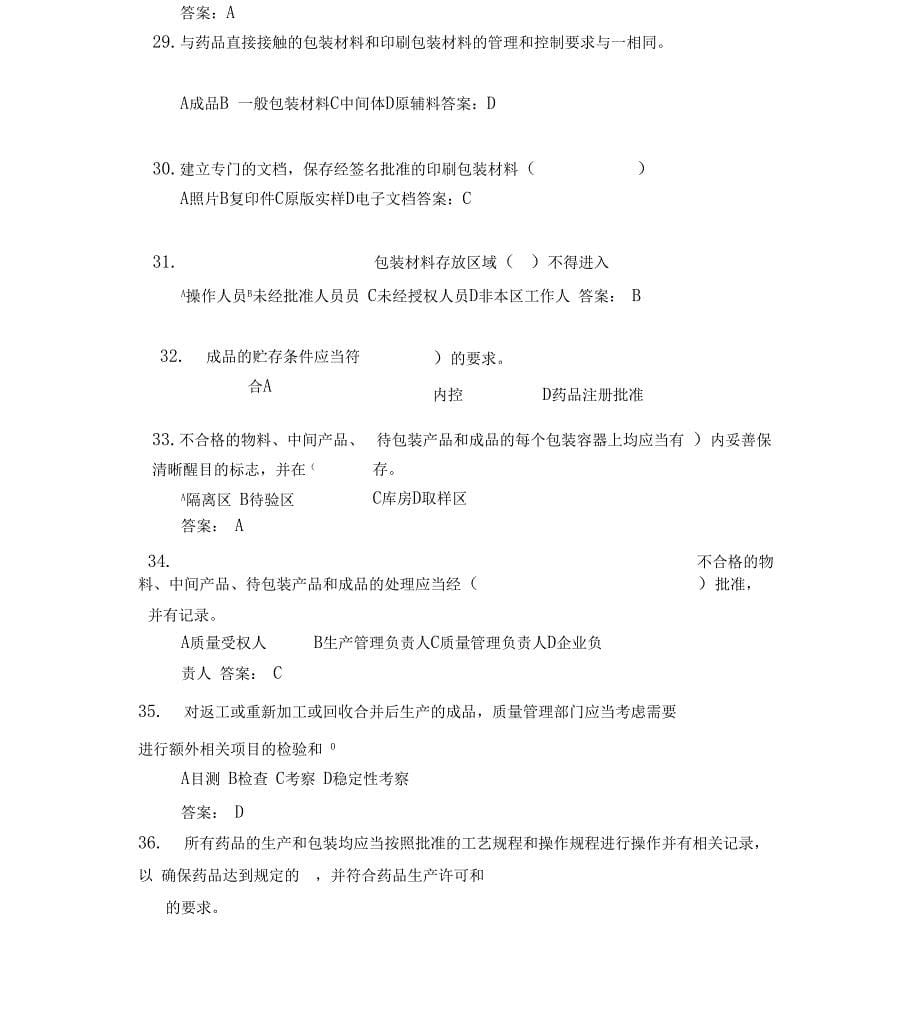 完整版GMP试题选择和判断题_第5页