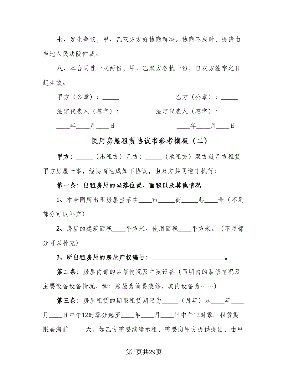 民用房屋租赁协议书参考模板（8篇）_第2页