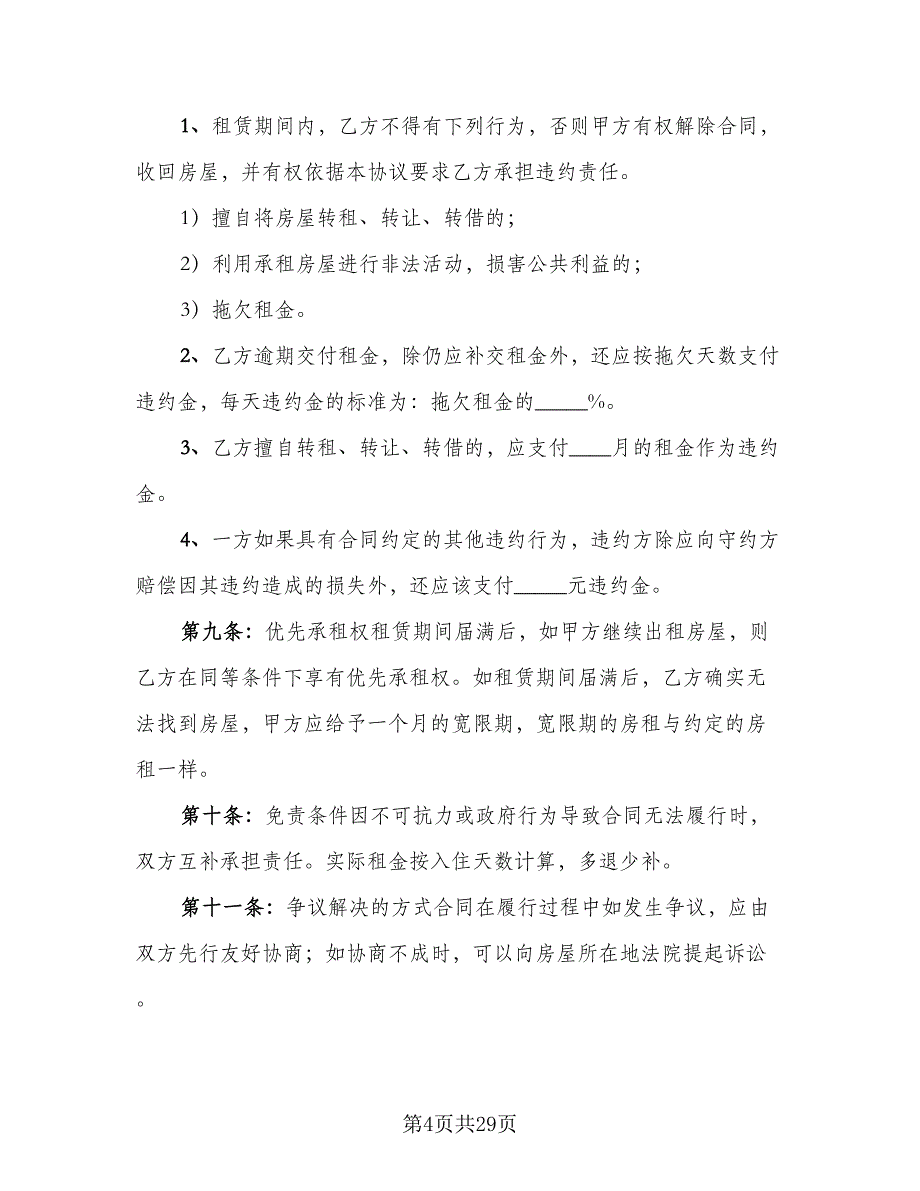 民用房屋租赁协议书参考模板（8篇）_第4页