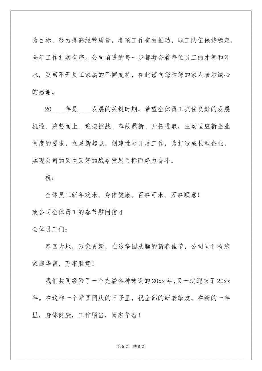 致公司全体员工的春节慰问信_第5页
