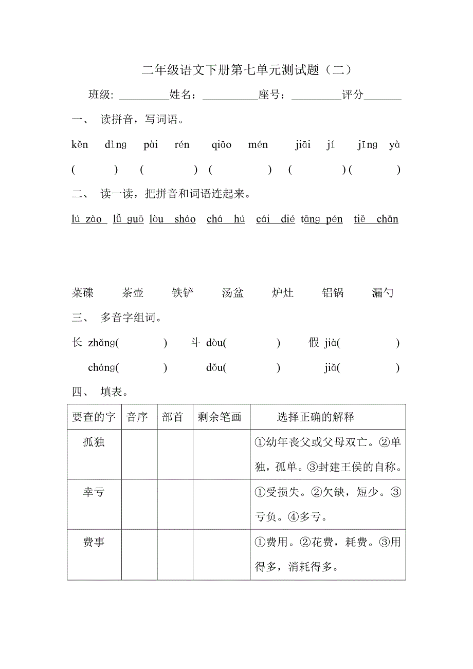 二年级语文下册第七单元测试题.(二)_第1页