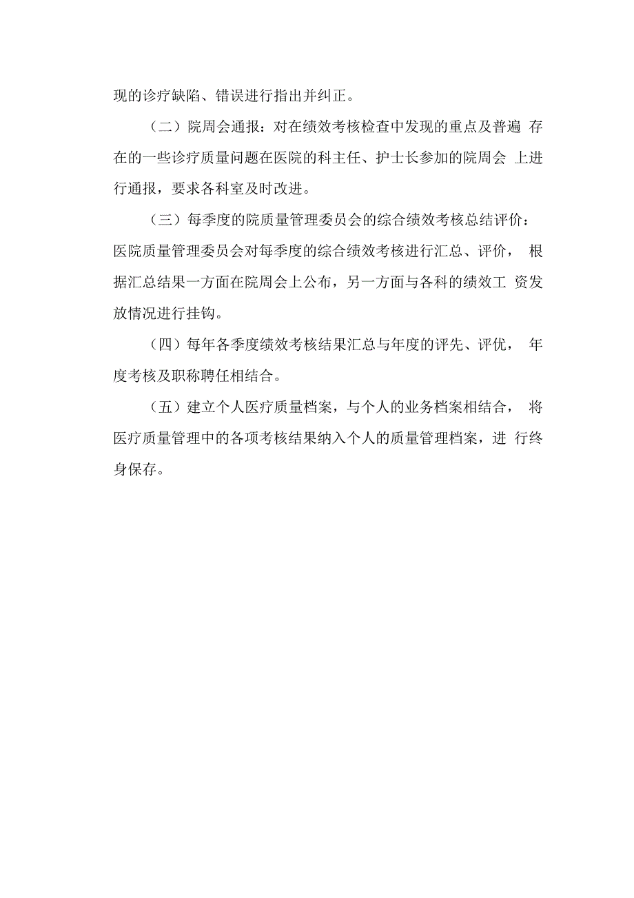 医院院科两级诊疗质量监督管理制度_第4页