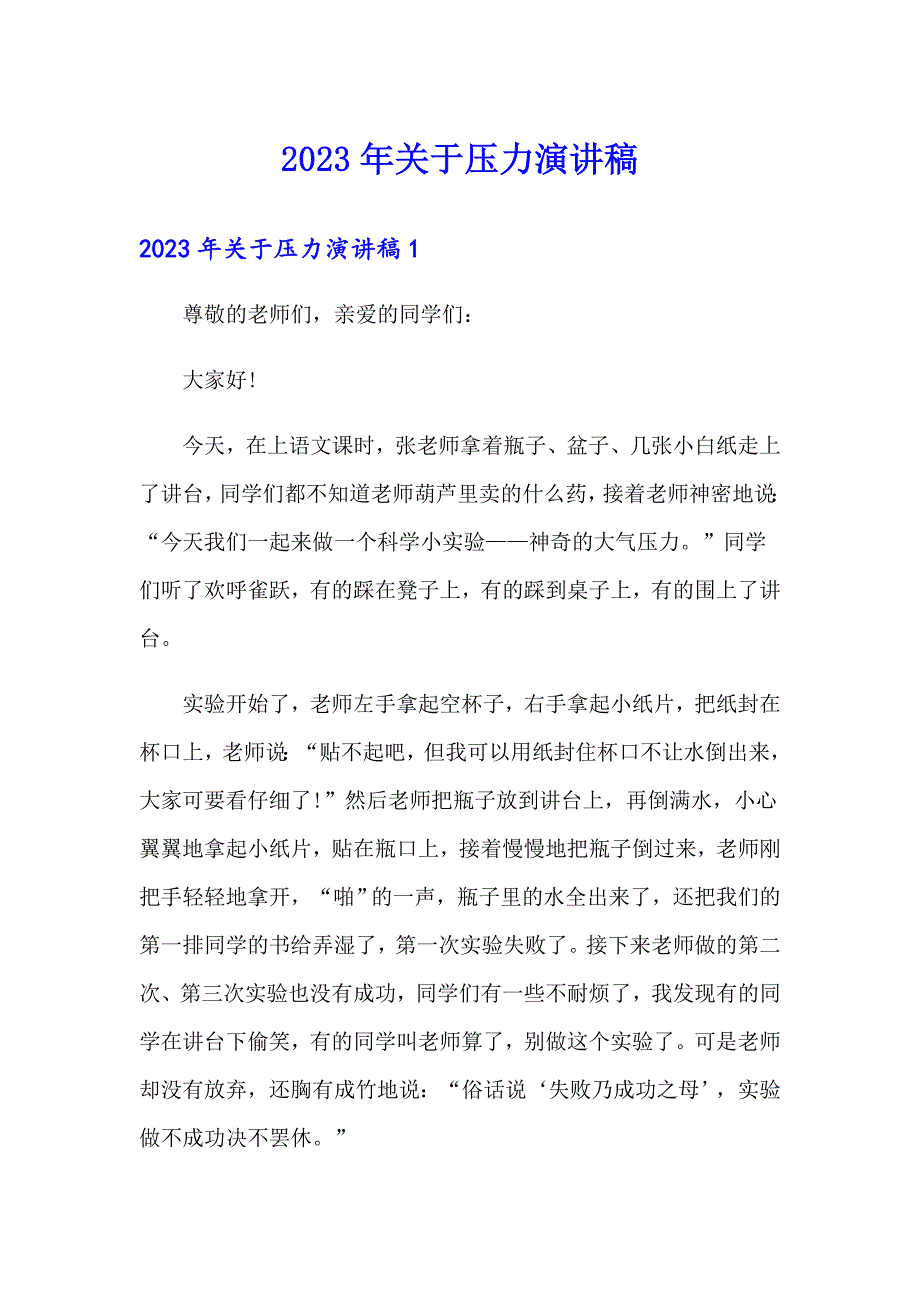 （多篇）2023年关于压力演讲稿_第1页