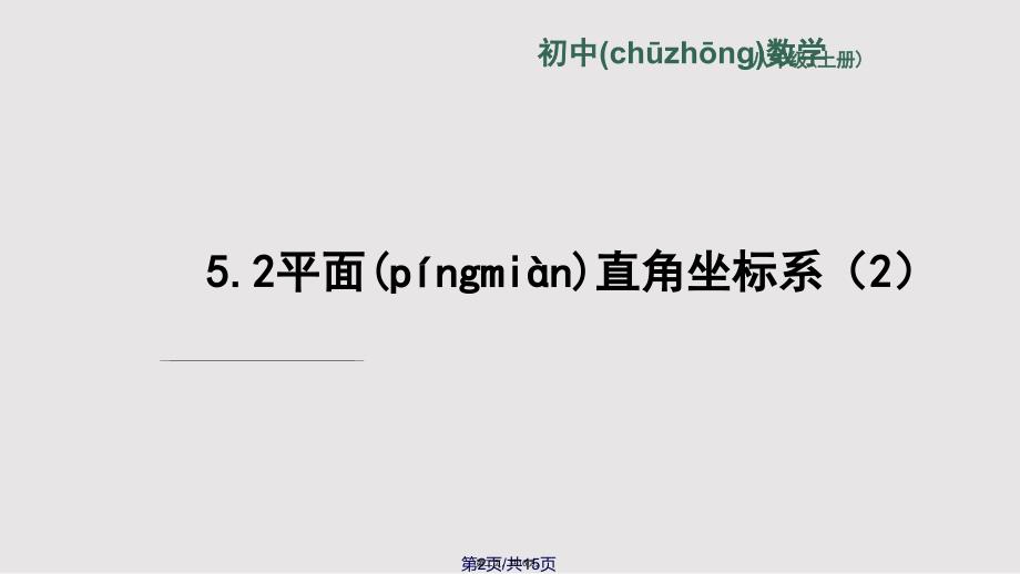 52平面直角坐标系2实用教案_第2页