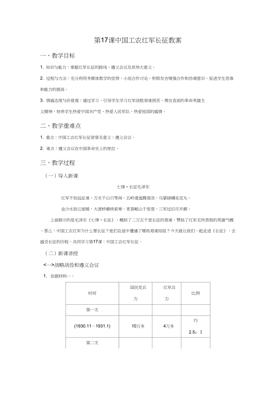 (部编)人教版初中八年级历史上册《第17课中国工农红军长征》优质课教学设计_7_第1页