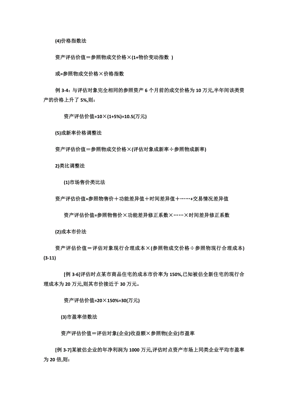 资产评估例题.docx_第2页