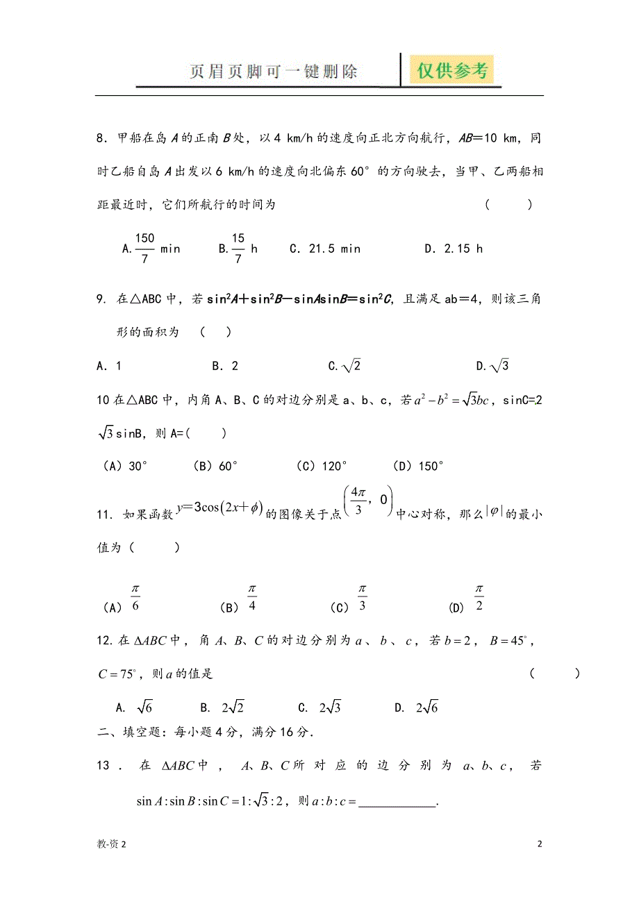 三角函数和解三角形测试题[学校教学]_第2页