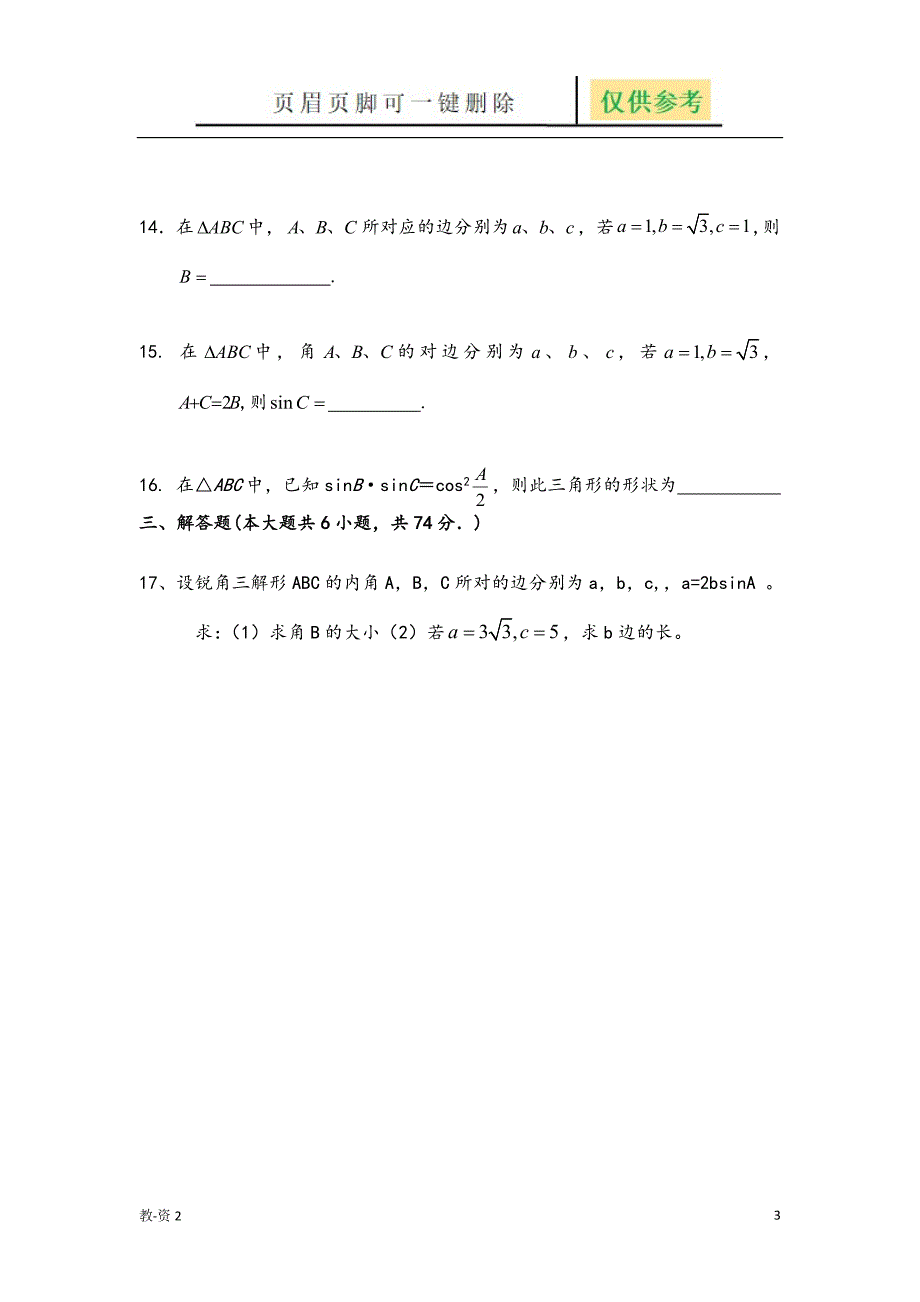 三角函数和解三角形测试题[学校教学]_第3页