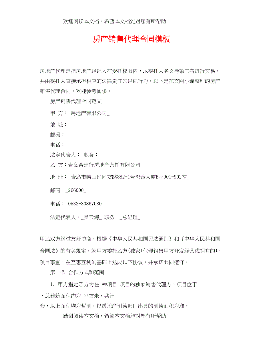 2022年房产销售代理合同模板_第1页