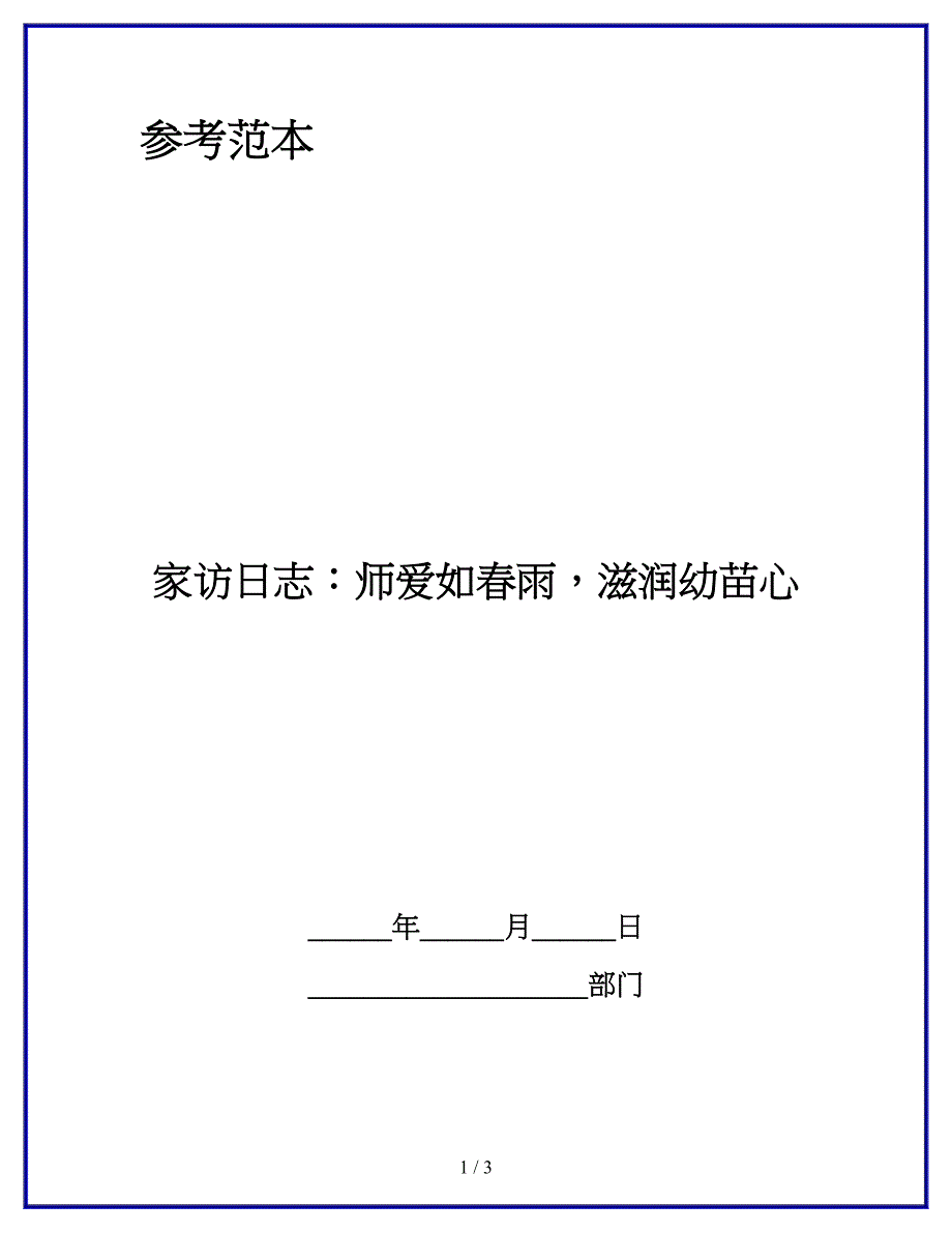 家访日志：师爱如春雨-滋润幼苗心.docx_第1页