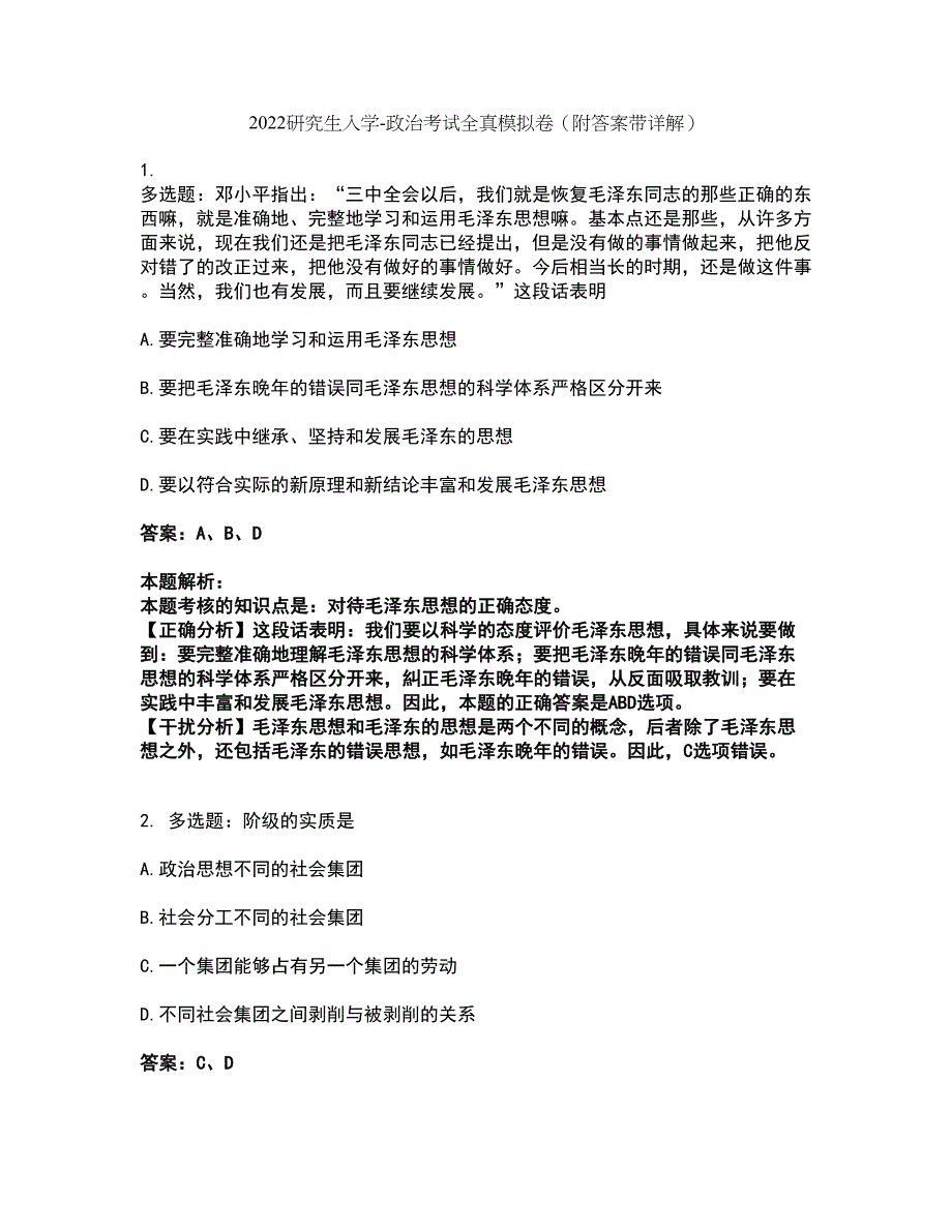 2022研究生入学-政治考试全真模拟卷21（附答案带详解）_第1页