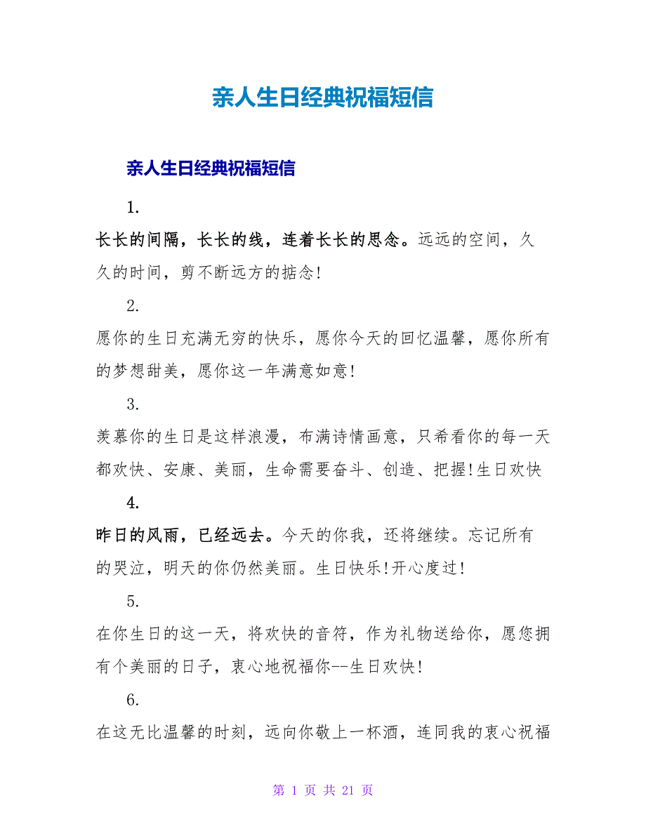 亲人生日经典祝福短信.doc_第1页