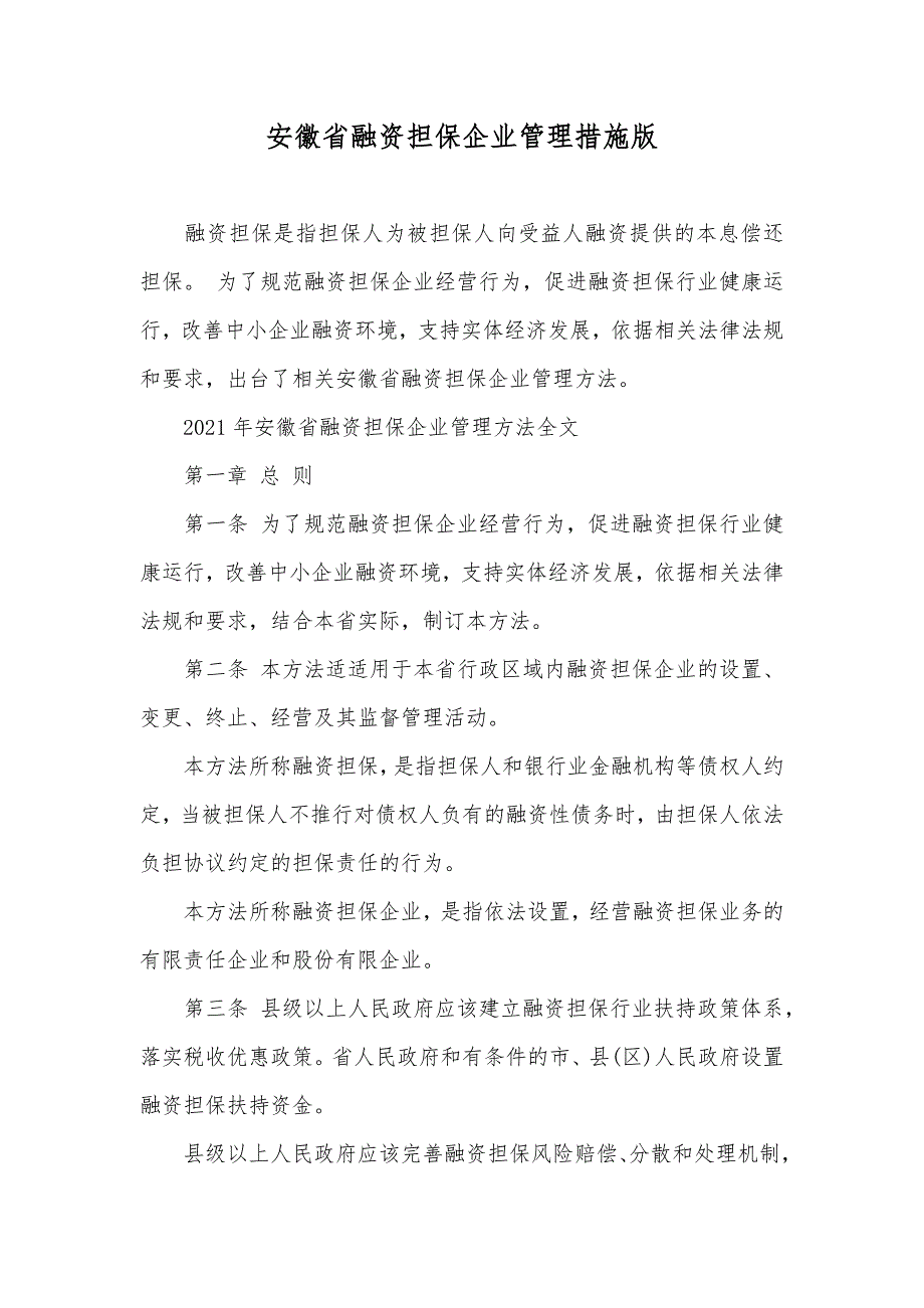 安徽省融资担保企业管理措施版_第1页