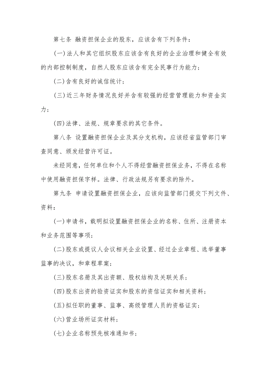 安徽省融资担保企业管理措施版_第3页