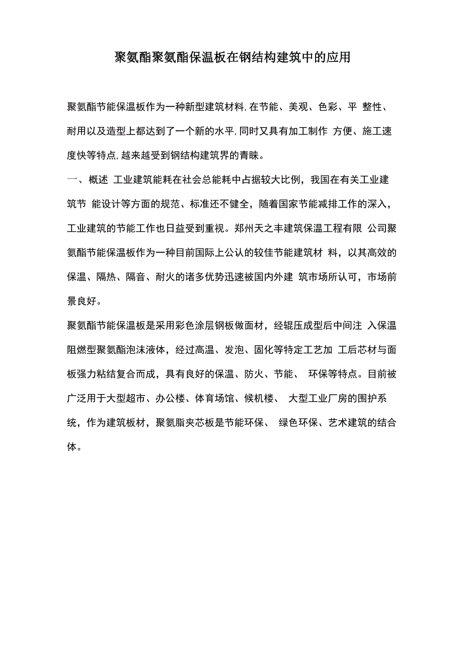 聚氨酯聚氨酯保温板在钢结构建筑中的应用_第1页