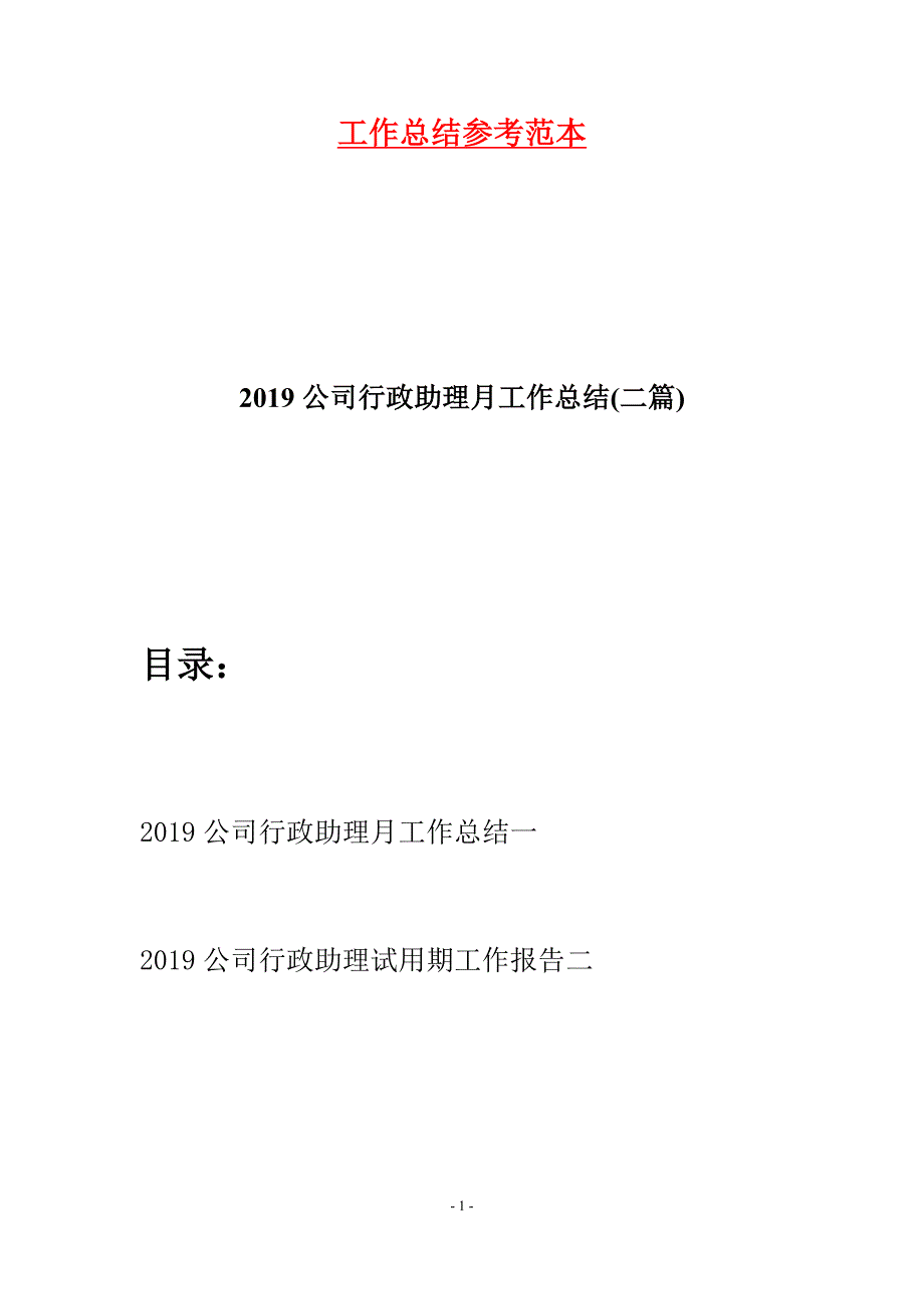 2019公司行政助理月工作总结(二篇).docx_第1页