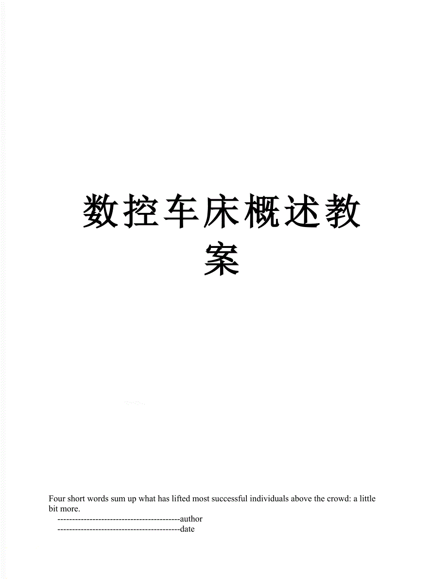 数控车床概述教案_第1页